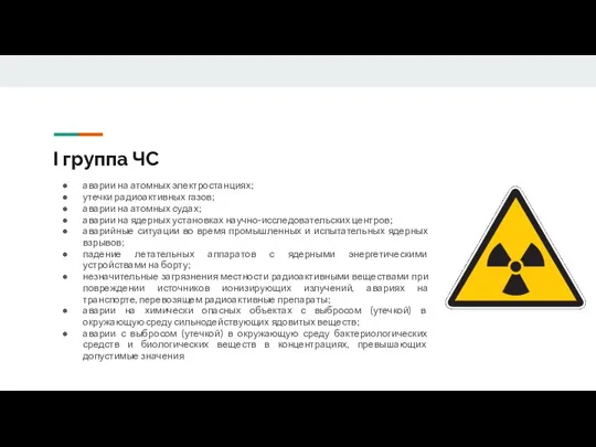 I группа ЧС аварии на атомных электростанциях; утечки радиоактивных газов;