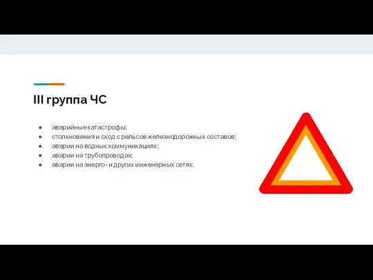 III группа ЧС аварийные катастрофы; столкновения и сход с рельсов