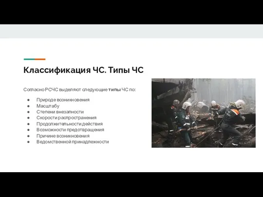 Классификация ЧС. Типы ЧС Согласно РСЧС выделяют следующие типы ЧС