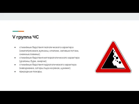 V группа ЧС стихийные бедствия геологического характера (землетрясения, вулканы, оползни,