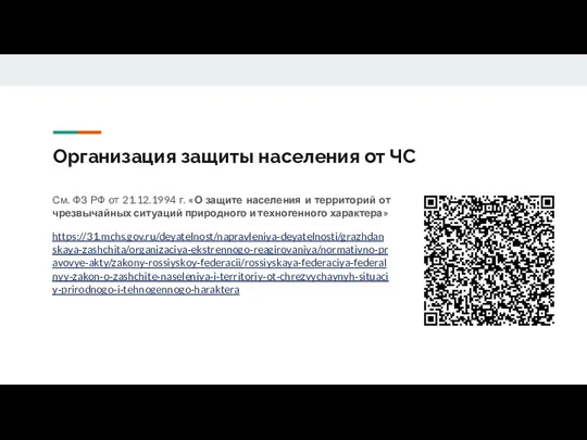 Организация защиты населения от ЧС См. ФЗ РФ от 21.12.1994