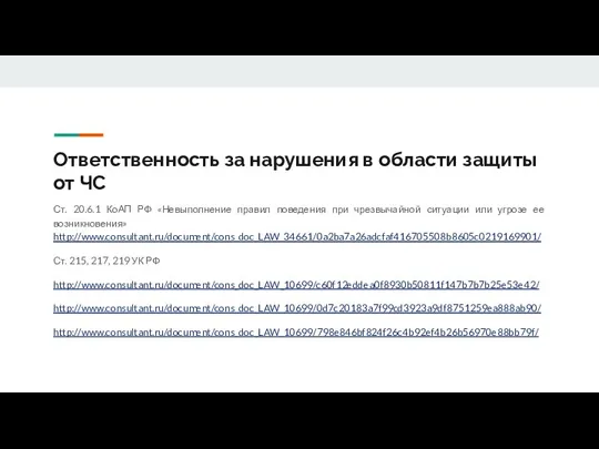 Ответственность за нарушения в области защиты от ЧС Ст. 20.6.1