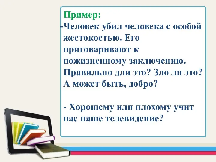 Пример: Человек убил человека с особой жестокостью. Его приговаривают к