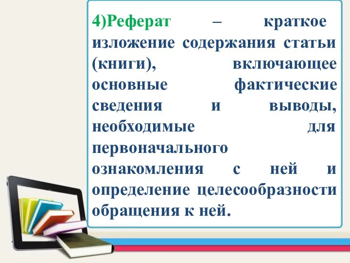 4)Реферат – краткое изложение содержания статьи (книги), включающее основные фактические