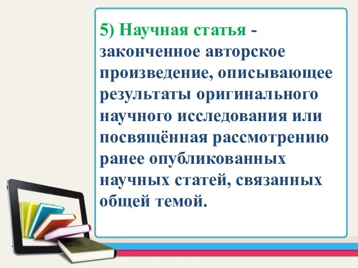 5) Научная статья - законченное авторское произведение, описывающее результаты оригинального