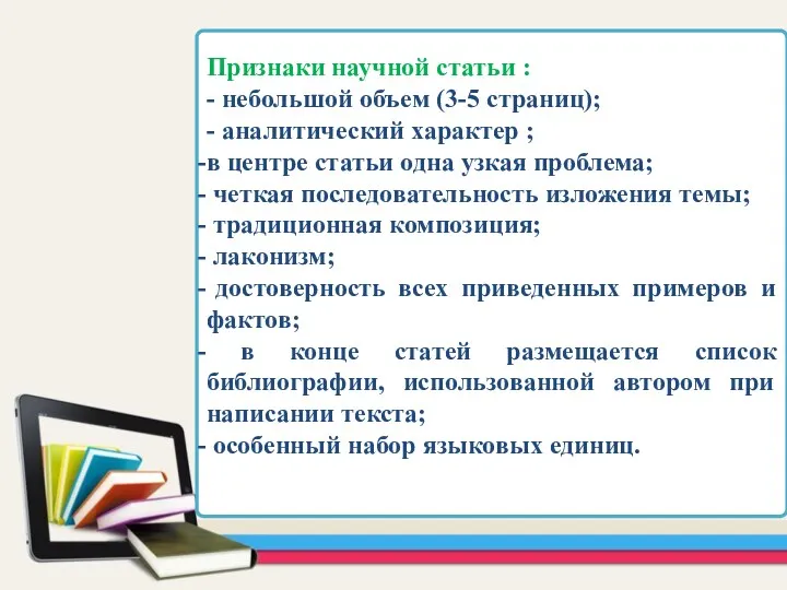 Признаки научной статьи : - небольшой объем (3-5 страниц); -