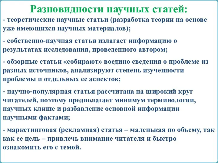 Разновидности научных статей: - теоретические научные статьи (разработка теории на