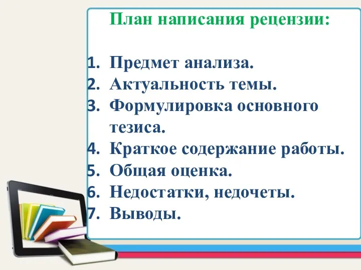 План написания рецензии: Предмет анализа. Актуальность темы. Формулировка основного тезиса.