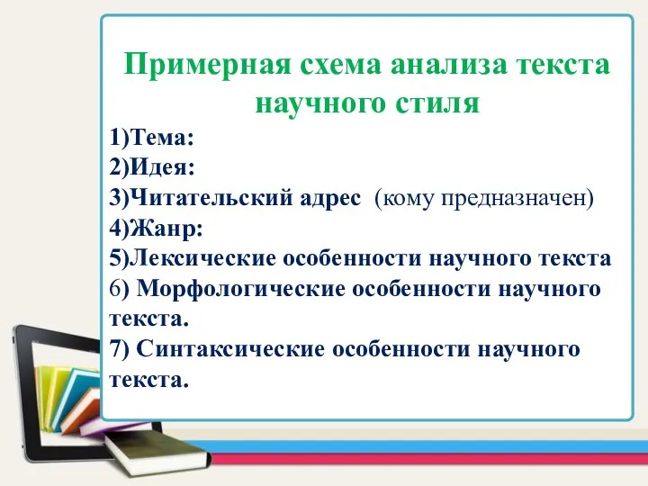 Примерная схема анализа текста научного стиля 1)Тема: 2)Идея: 3)Читательский адрес