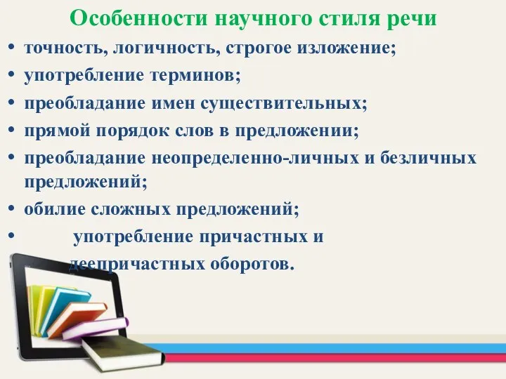 Особенности научного стиля речи точность, логичность, строгое изложение; употребление терминов;