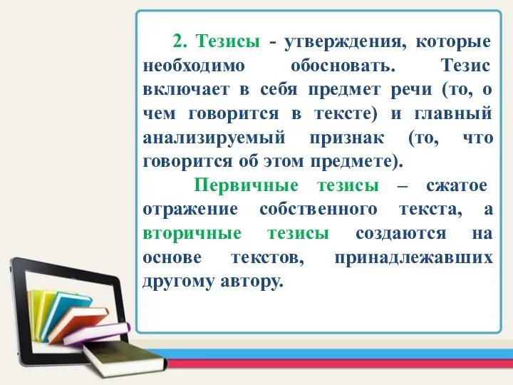 2. Тезисы - утверждения, которые необходимо обосновать. Тезис включает в