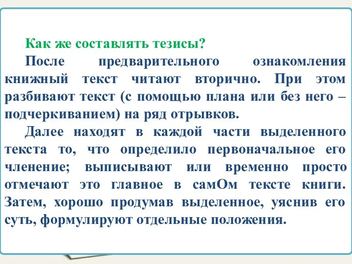 Как же составлять тезисы? После предварительного ознакомления книжный текст читают