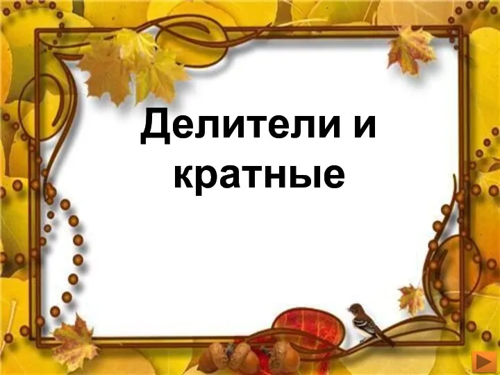 Делители и кратные