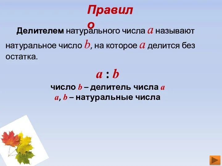 Правило Делителем натурального числа a называют натуральное число b, на