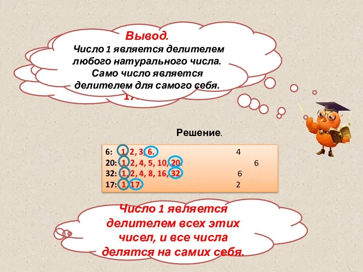 Запишите в порядке возрастания все делители чисел: 6, 20, 32,