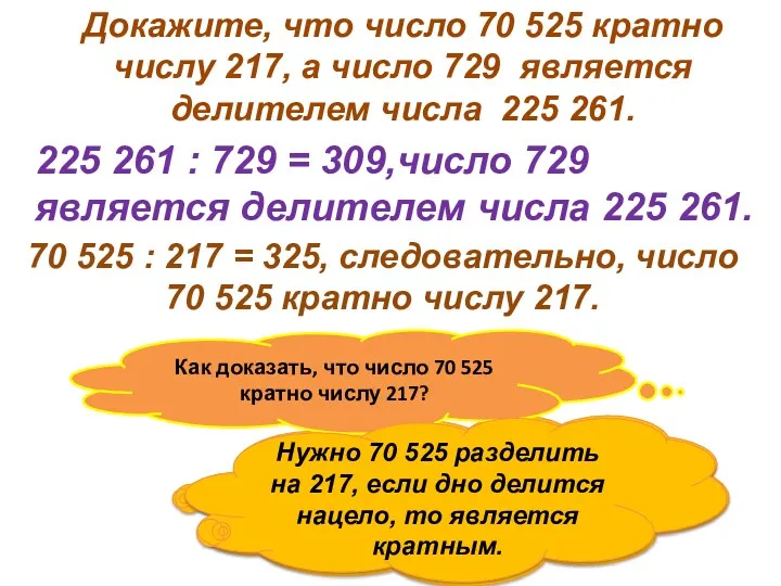 Докажите, что число 70 525 кратно числу 217, а число