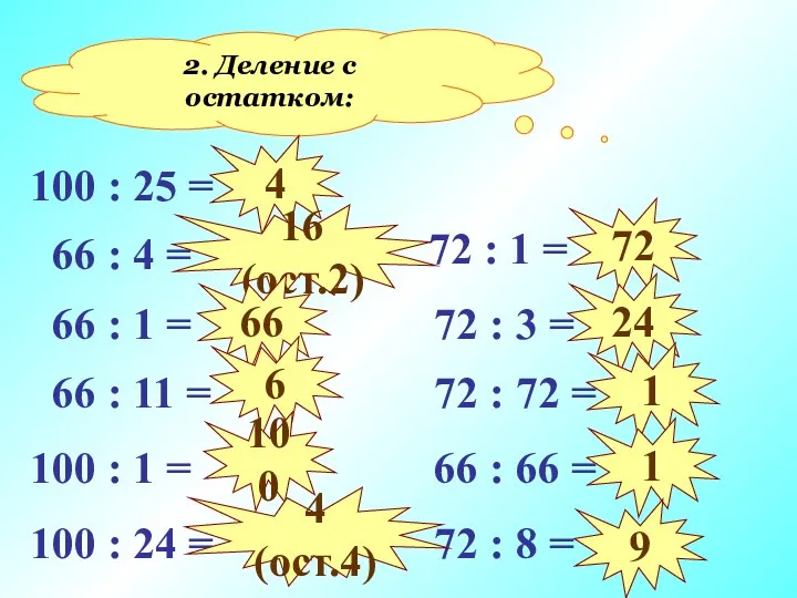 2. Деление с остатком: 100 : 25 = 66 :