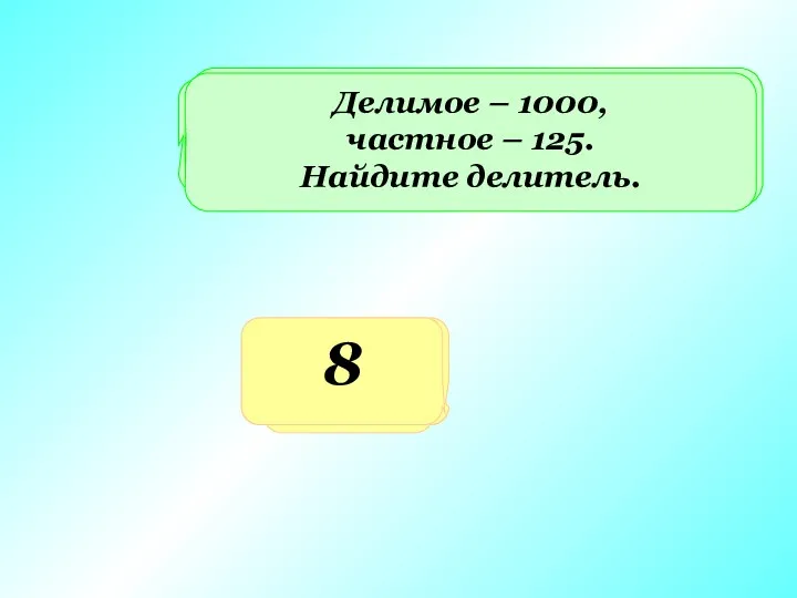 Какое число получится при делении 100 на 4? 25 Делимое