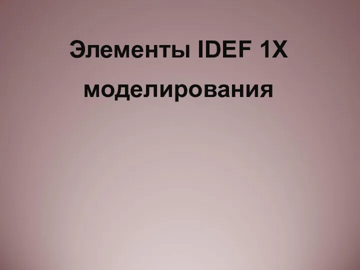 IDEF1X (1)
