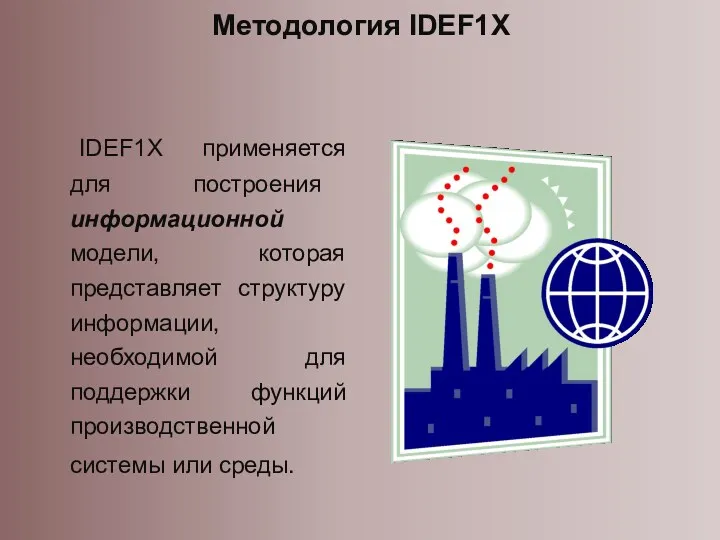 IDEF1X применяется для построения информационной модели, которая представляет структуру информации,