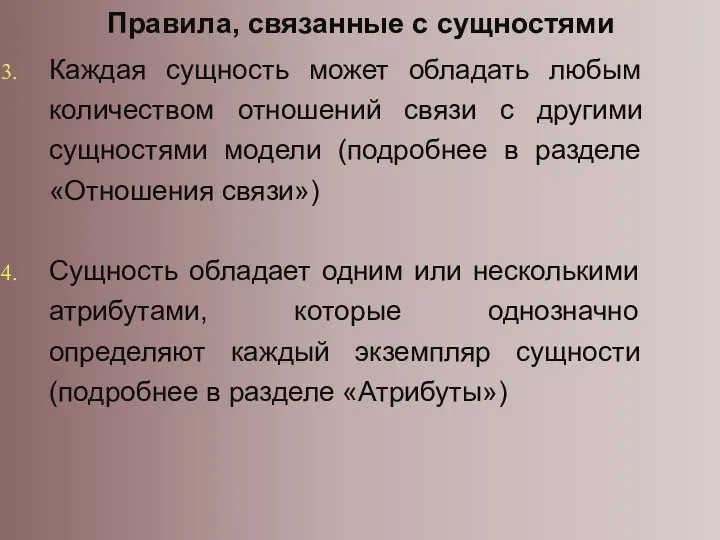 Правила, связанные с сущностями Каждая сущность может обладать любым количеством отношений связи с