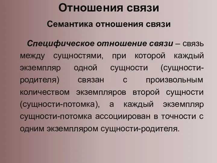 Специфическое отношение связи – связь между сущностями, при которой каждый экземпляр одной сущности