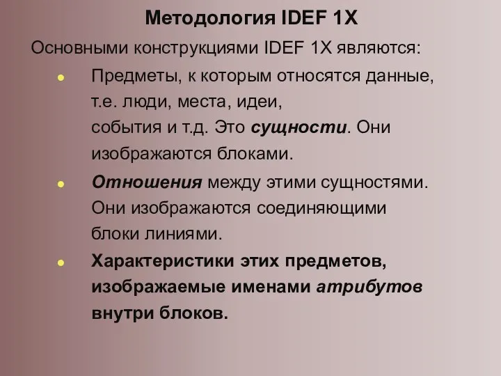 Основными конструкциями IDEF 1X являются: Методология IDEF 1X Предметы, к