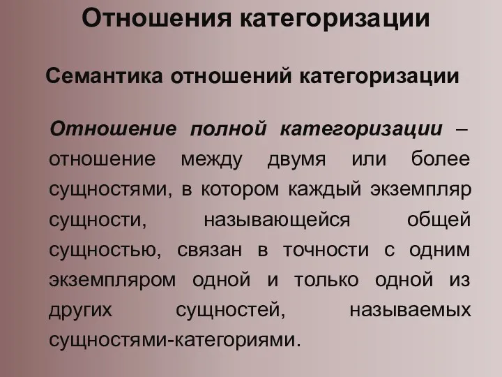 Отношения категоризации Семантика отношений категоризации Отношение полной категоризации – отношение