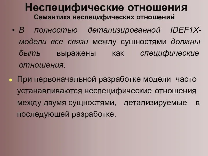 Неспецифические отношения Семантика неспецифических отношений В полностью детализированной IDEF1X-модели все связи между сущностями