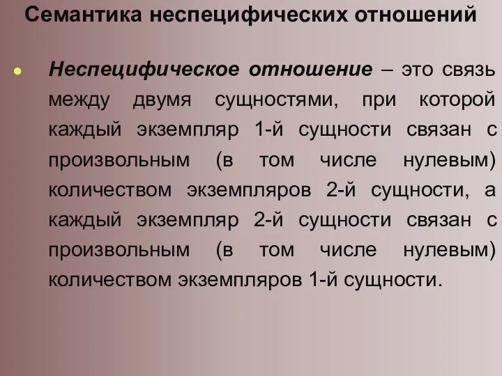 Семантика неспецифических отношений Неспецифическое отношение – это связь между двумя