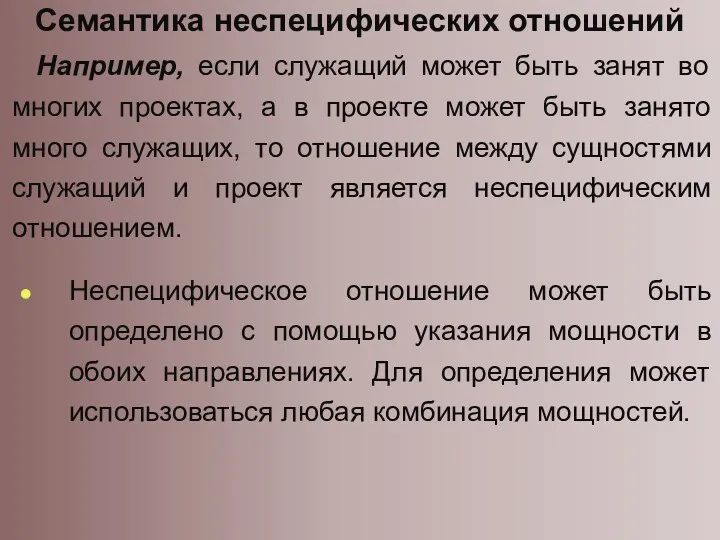 Семантика неспецифических отношений Например, если служащий может быть занят во многих проектах, а