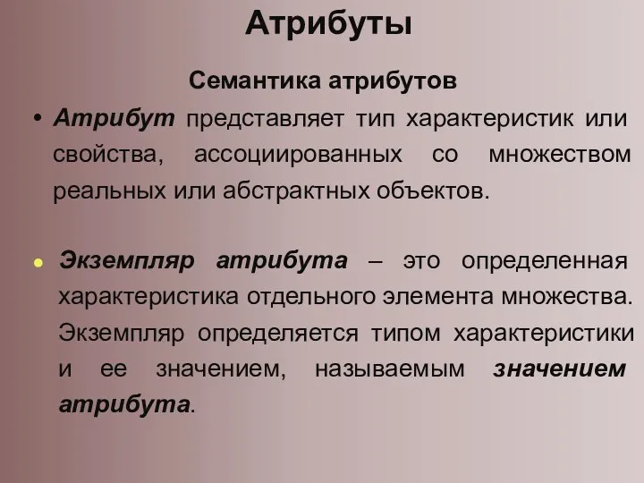 Атрибуты Семантика атрибутов Атрибут представляет тип характеристик или свойства, ассоциированных