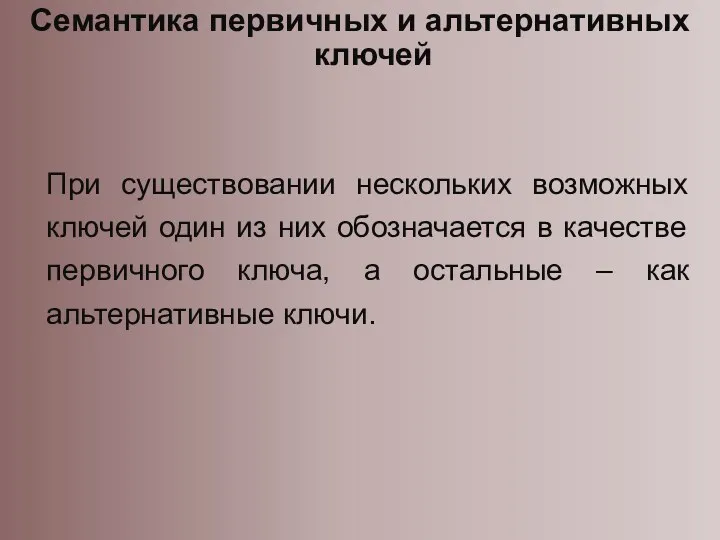 Семантика первичных и альтернативных ключей При существовании нескольких возможных ключей