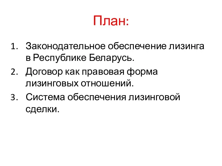 План: Законодательное обеспечение лизинга в Республике Беларусь. Договор как правовая