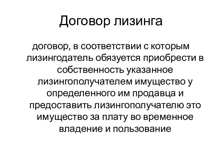 Договор лизинга договор, в соответствии с которым лизингодатель обязуется приобрести