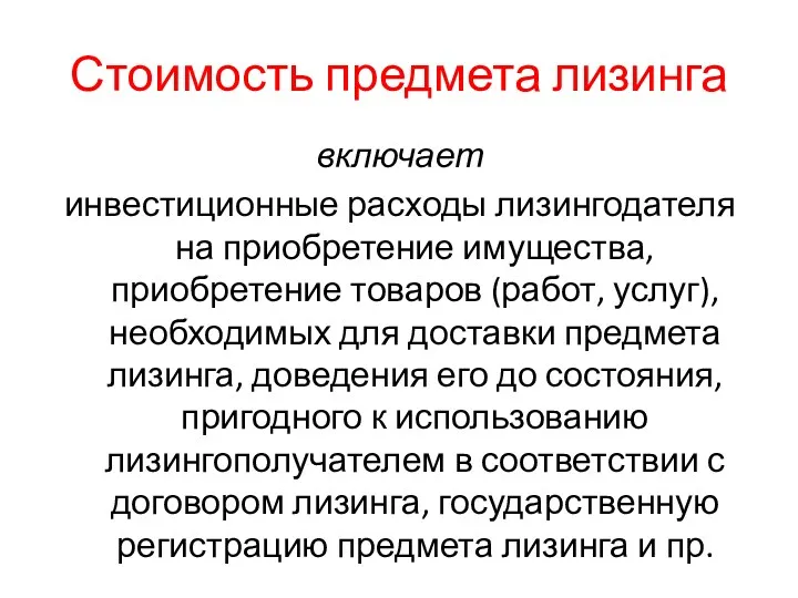 Стоимость предмета лизинга включает инвестиционные расходы лизингодателя на приобретение имущества,