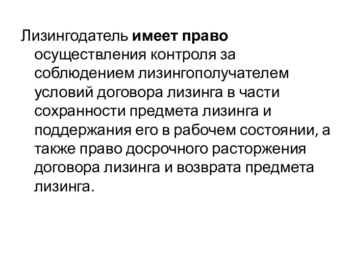 Лизингодатель имеет право осуществления контроля за соблюдением лизингополучателем условий договора