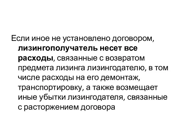 Если иное не установлено договором, лизингополучатель несет все расходы, связанные