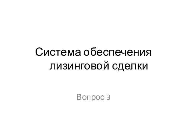 Система обеспечения лизинговой сделки Вопрос 3