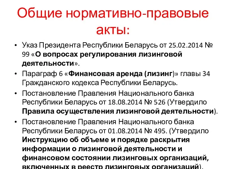Общие нормативно-правовые акты: Указ Президента Республики Беларусь от 25.02.2014 №