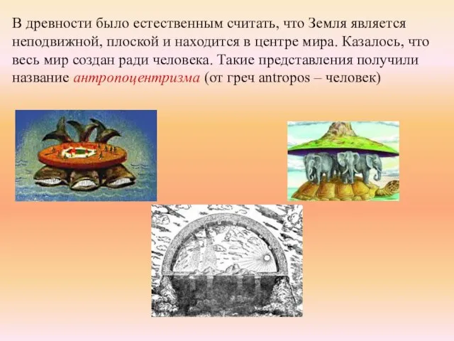 В древности было естественным считать, что Земля является неподвижной, плоской