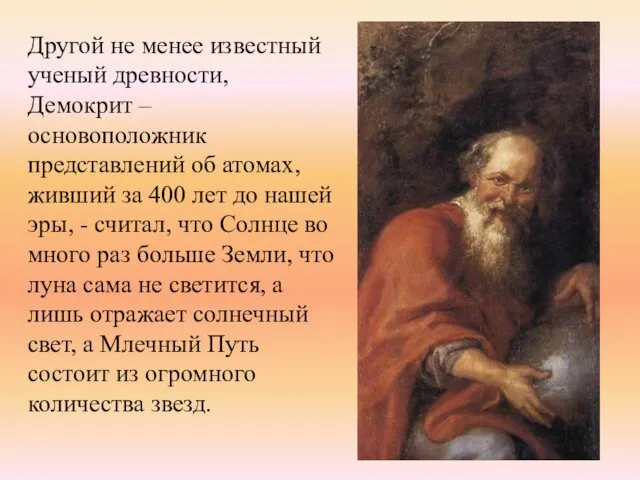 Другой не менее известный ученый древности, Демокрит – основоположник представлений