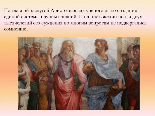 Но главной заслугой Аристотеля как ученого было создание единой системы