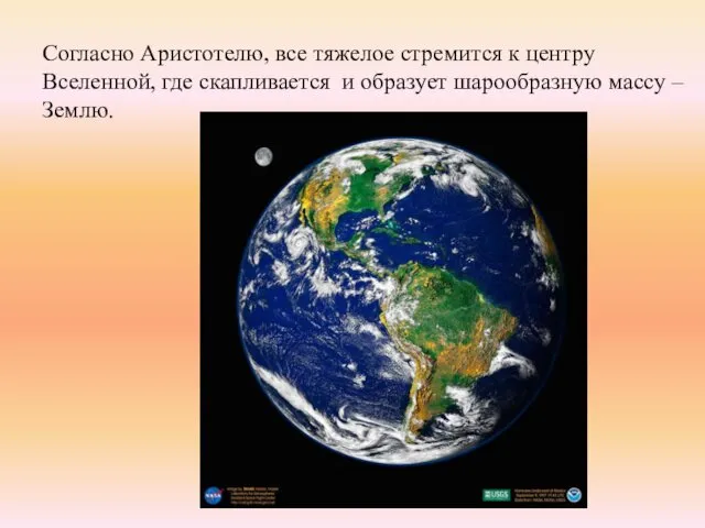 Согласно Аристотелю, все тяжелое стремится к центру Вселенной, где скапливается и образует шарообразную массу – Землю.