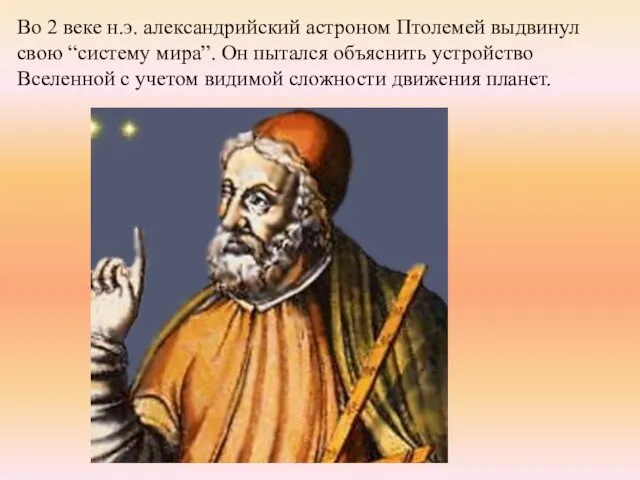 Во 2 веке н.э. александрийский астроном Птолемей выдвинул свою “систему