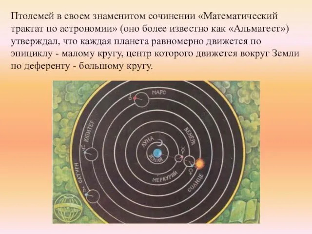 Птолемей в своем знаменитом сочинении «Математический трактат по астрономии» (оно