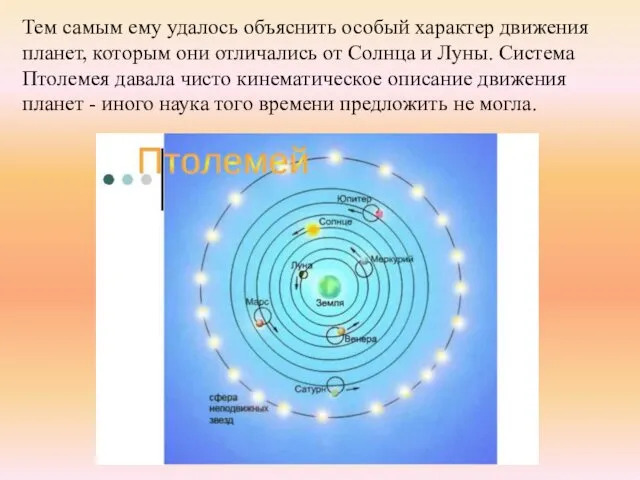 Тем самым ему удалось объяснить особый характер движения планет, которым