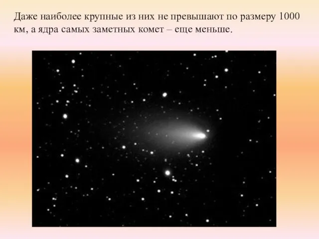 Даже наиболее крупные из них не превышают по размеру 1000