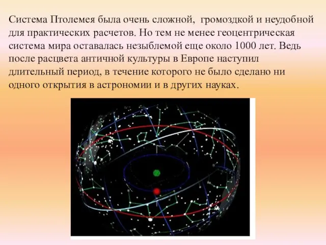 Система Птолемея была очень сложной, громоздкой и неудобной для практических