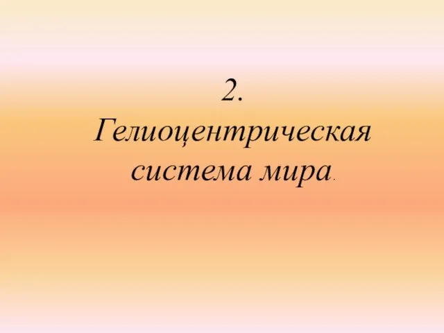 2. Гелиоцентрическая система мира.